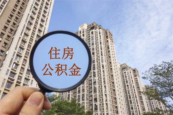 重庆辞职后能领取住房公积金吗（重庆离职后住房公积金怎么提取）