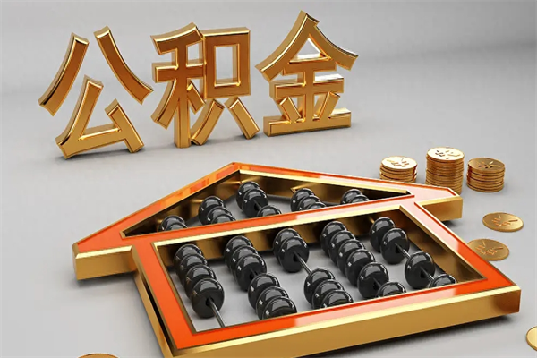 重庆辞职后公积金怎么全部取出（重庆员工离职后住房公积金如何提取）