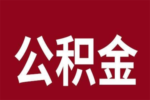重庆市公积金离职多久可以全取出来（重庆公积金离职后怎么提取出来）