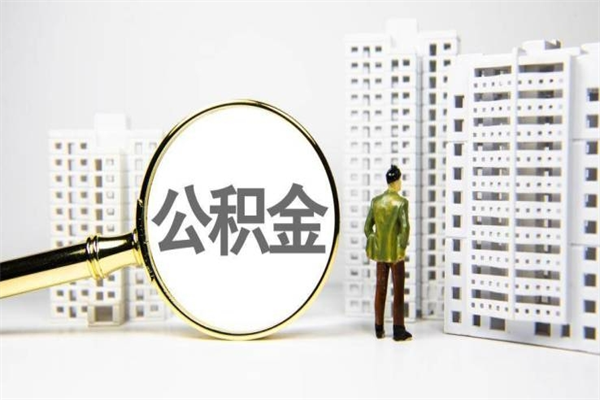 重庆单位离职可以取公积金吗（重庆离职员工公积金怎么提取公积金）