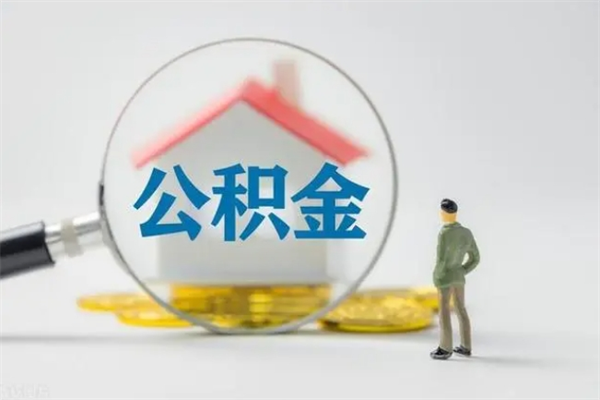 重庆离职后公积金怎么取（重庆离职后公积金怎么取出来用）