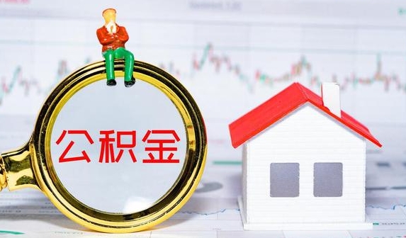 重庆公积金提取需要什么条件？常见几种购房公积金提取条件