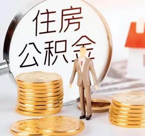重庆封存后怎么取钱公积金（封存的公积金账户怎么提取公积金）