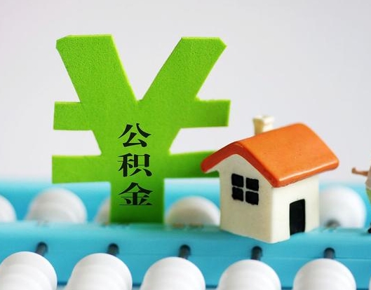 重庆公积金封存六个月是否可以取出（公积金封存六个月可以取钱吗）